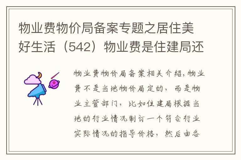 物业费物价局备案专题之居住美好生活(542)物业费是住建局还是物价局定的?有什么标准