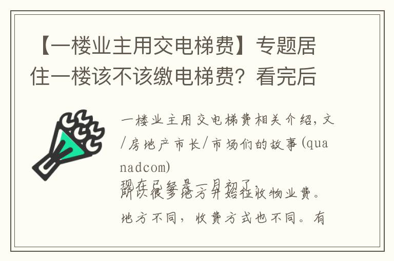 【一楼业主用交电梯费】专题居住一楼该不该缴电梯费？看完后做个明白人