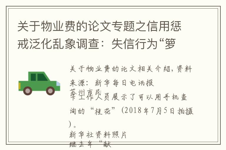 关于物业费的论文专题之信用惩戒泛化乱象调查：失信行为“箩筐化”之忧