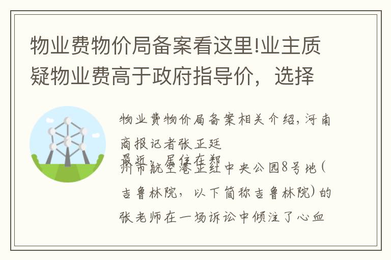 物业费物价局备案看这里!业主质疑物业费高于政府指导价，选择拒交，被告上法庭并败诉