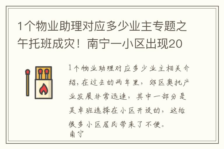 1个物业助理对应多少业主专题之午托班成灾!南宁一小区出现20多家机构,业主崩溃……负责人:随便找人查