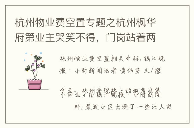 杭州物业费空置专题之杭州枫华府第业主哭笑不得,门岗站着两家保安:国都不肯退,绿城已上班