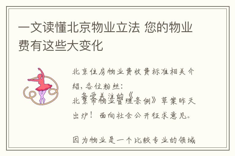 一文读懂北京物业立法 您的物业费有这些大变化