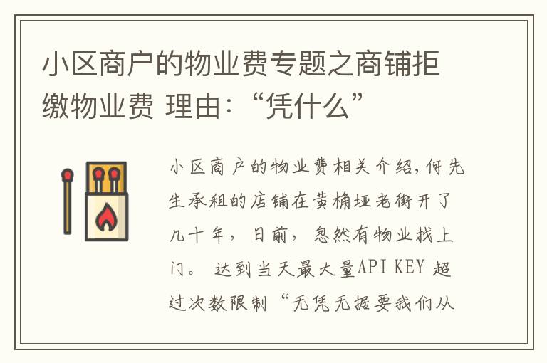 小区商户的物业费专题之商铺拒缴物业费 理由:“凭什么”