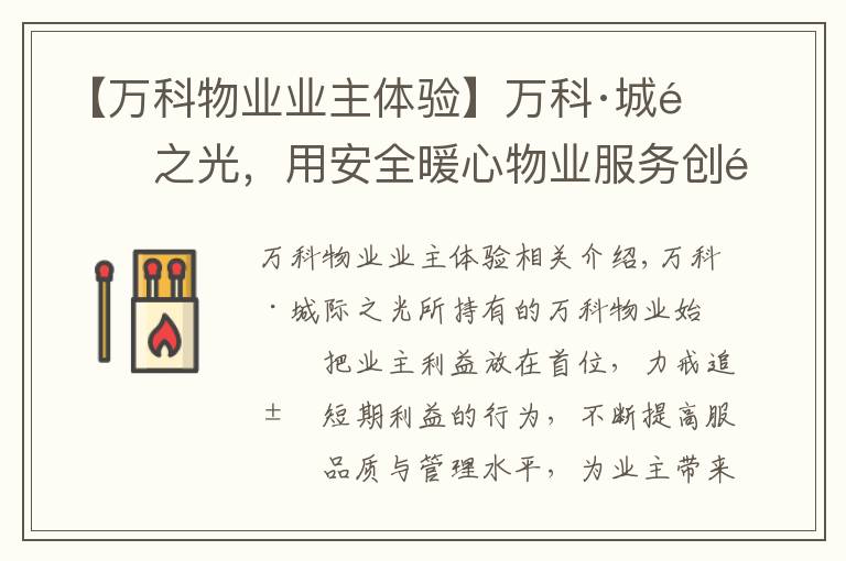 【万科物业业主体验】万科·城际之光,用安全暖心物业服务创造美好