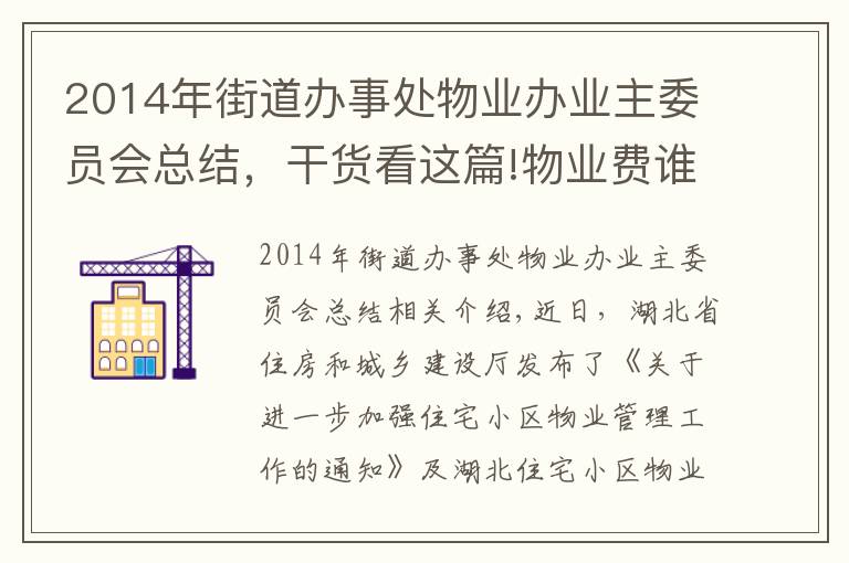 2014年街道办事处物业办业主委员会总结,干货看这篇!物业费谁来定?业委会能干啥?最新通知来了