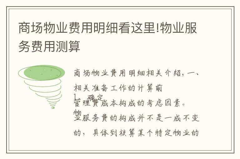 商场物业费用明细看这里!物业服务费用测算