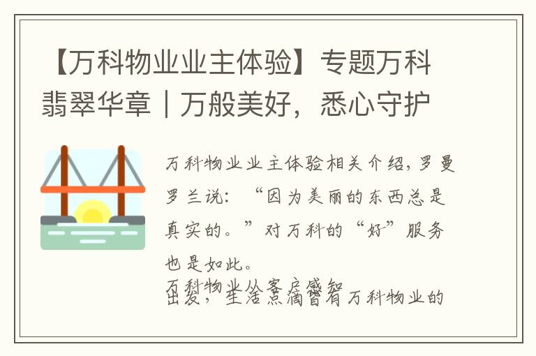 【万科物业业主体验】专题万科翡翠华章｜万般美好，悉心守护·好评率高达98%的物业服务