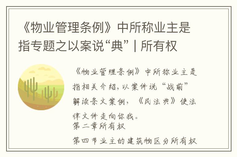 《物业管理条例》中所称业主是指专题之以案说“典” | 所有权——业主的建筑物区分所有权（上）