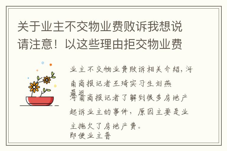 关于业主不交物业费败诉我想说请注意!以这些理由拒交物业费行不通 郑州已有很多业主因此败诉