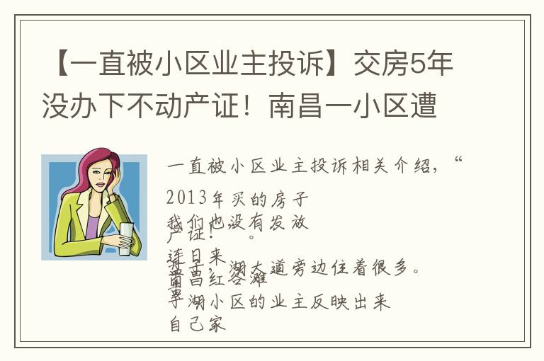 【一直被小区业主投诉】交房5年没办下不动产证!南昌一小区遭业主投诉