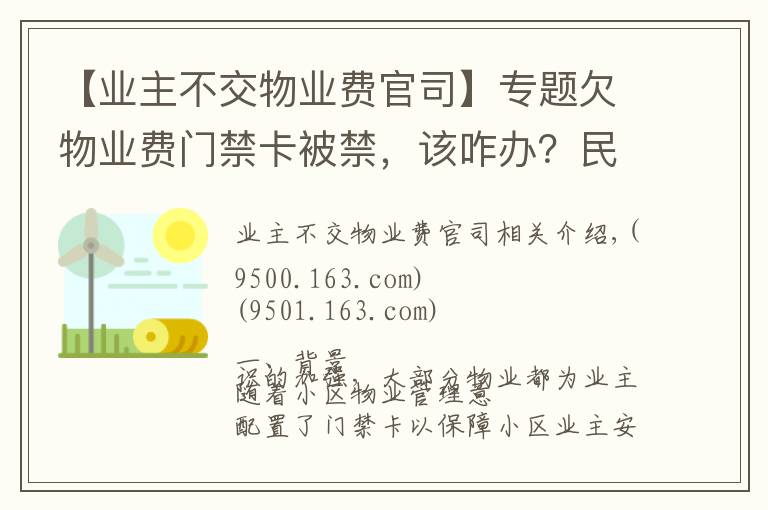 【业主不交物业费官司】专题欠物业费门禁卡被禁,该咋办?民法典这样规定