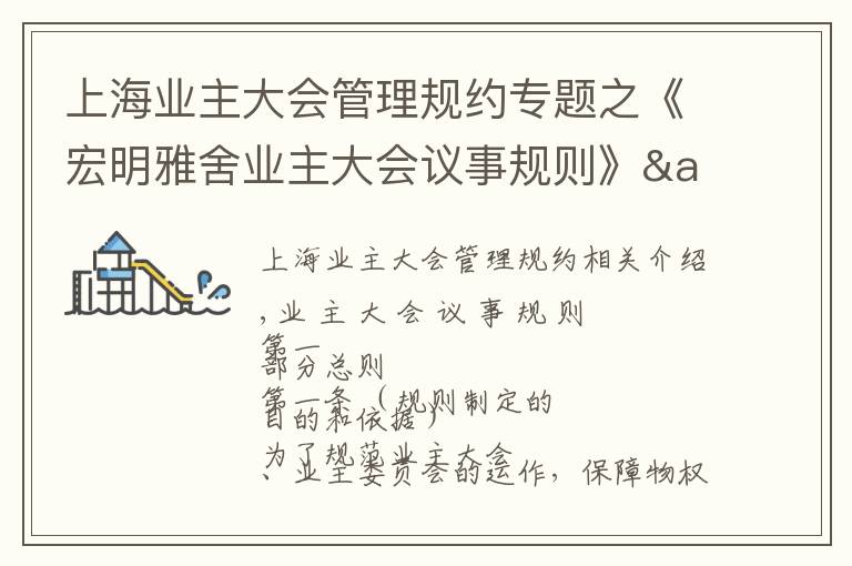 上海业主大会管理规约专题之《宏明雅舍业主大会议事规则》&《业主管理规约》