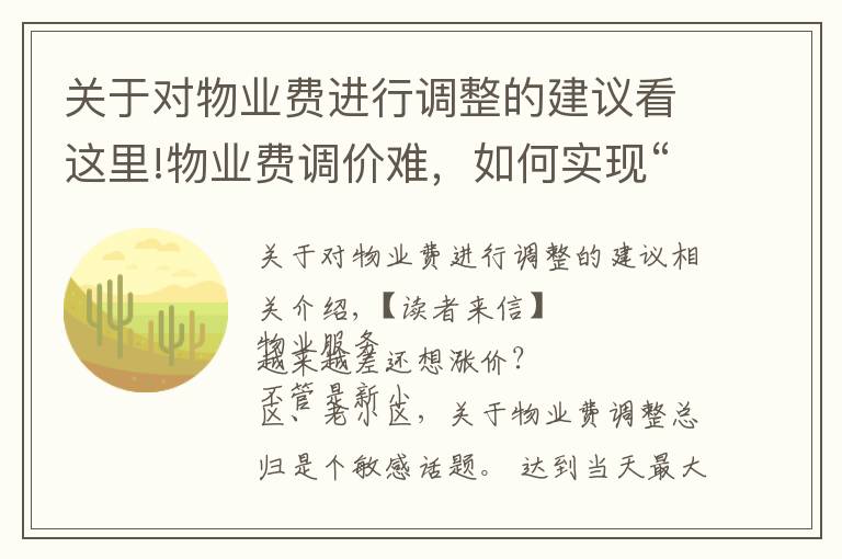 关于对物业费进行调整的建议看这里!物业费调价难,如何实现“质价双提升”