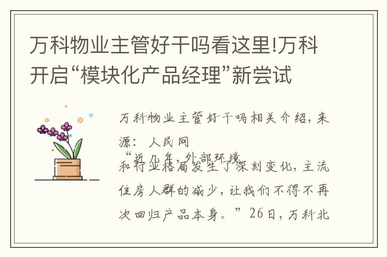 万科物业主管好干吗看这里!万科开启“模块化产品经理”新尝试