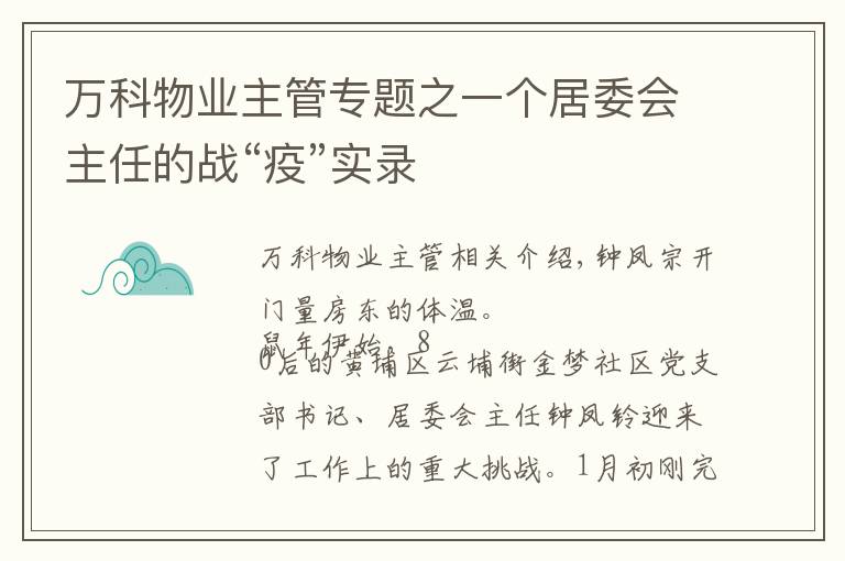 万科物业主管专题之一个居委会主任的战“疫”实录