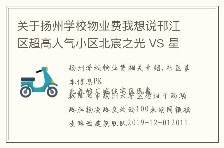 关于扬州学校物业费我想说邗江区超高人气小区北宸之光 VS 星都名城住宅?