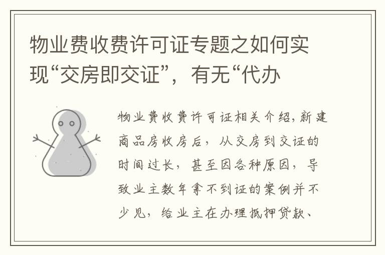 物业费收费许可证专题之如何实现“交房即交证”,有无“代办费”?权威部门解读来了