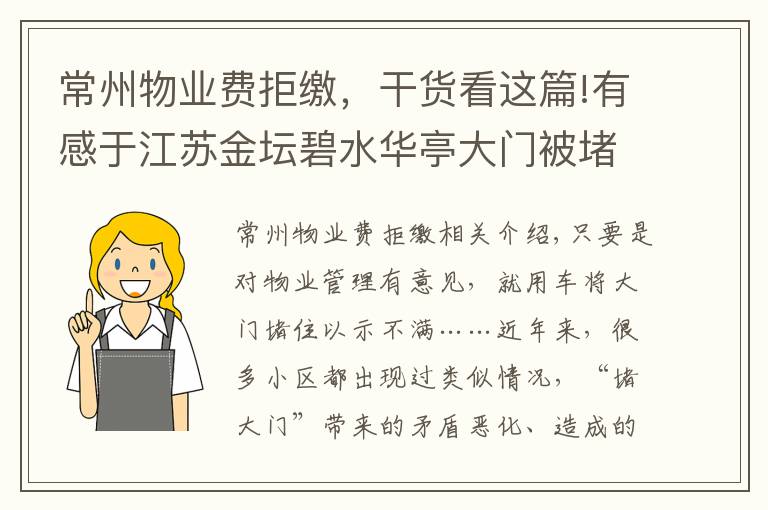 常州物业费拒缴,干货看这篇!有感于江苏金坛碧水华亭大门被堵事件