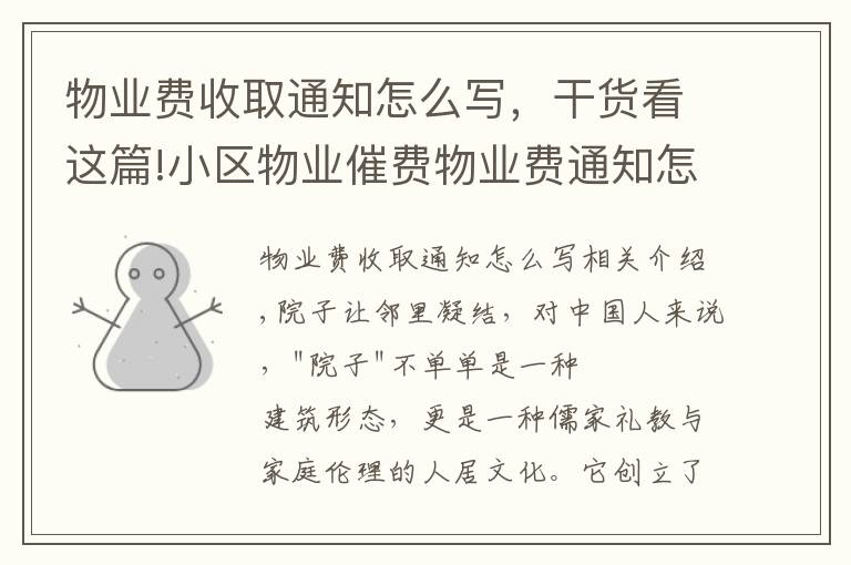 物业费收取通知怎么写，干货看这篇!小区物业催费物业费通知怎么发给业主短信模板