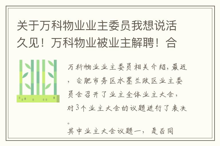 关于万科物业业主委员我想说活久见!万科物业被业主解聘!合肥优质物业名单公布,有你家吗?
