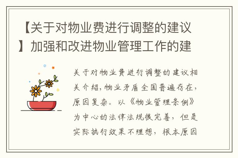 【关于对物业费进行调整的建议】加强和改进物业管理工作的建议