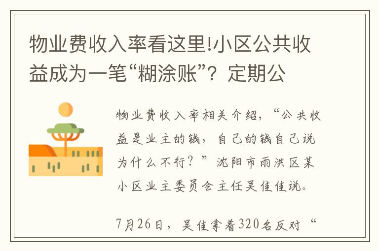 物业费收入率看这里!小区公共收益成为一笔“糊涂账”?定期公开收支是关键