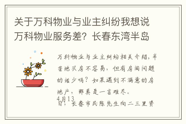 关于万科物业与业主纠纷我想说万科物业服务差？长春东湾半岛业主：小区让万科管理的一塌糊涂！
