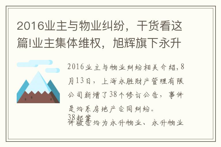 2016业主与物业纠纷,干货看这篇!业主集体维权,旭辉旗下永升物业再陷物业合同纠纷