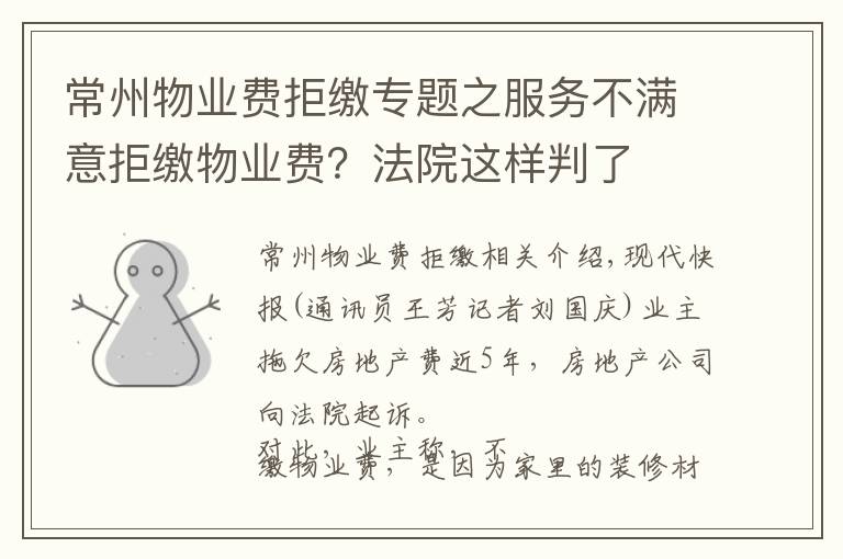 常州物业费拒缴专题之服务不满意拒缴物业费?法院这样判了