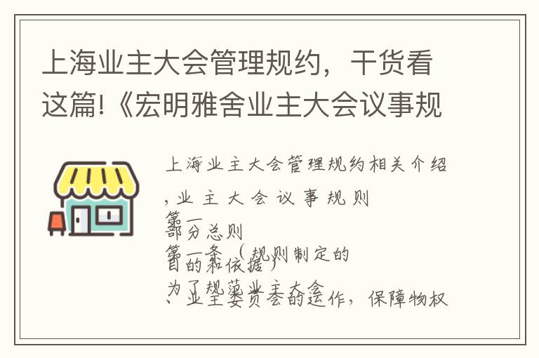 上海业主大会管理规约,干货看这篇!《宏明雅舍业主大会议事规则》&《业主管理规约》