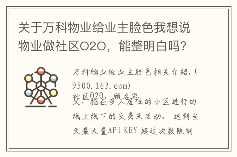 关于万科物业给业主脸色我想说物业做社区O2O,能整明白吗?