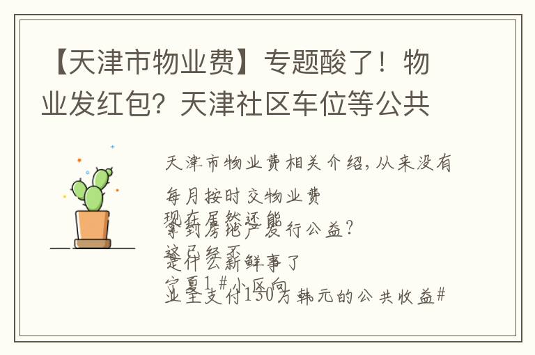 【天津市物业费】专题酸了！物业发红包？天津社区车位等公共收益分配要有明文规定了