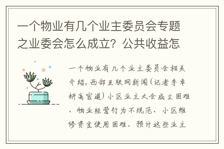 一个物业有几个业主委员会专题之业委会怎么成立?公共收益怎么管理?陕西新修订物业服务管理条例解决这些问题