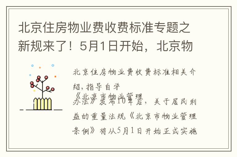 北京住房物业费收费标准专题之新规来了!5月1日开始,北京物业服务收费实行市场调节价并适时调整