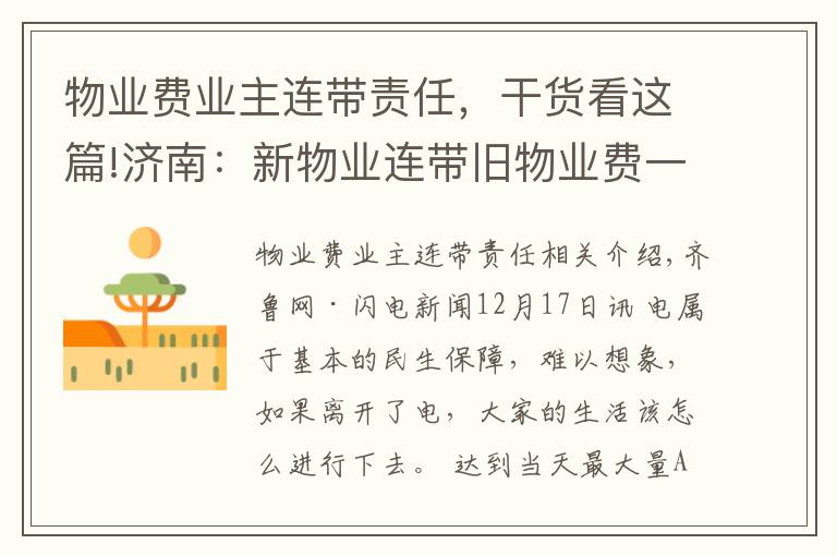 物业费业主连带责任,干货看这篇!济南:新物业连带旧物业费一块收,业主不交,那就每月限额500度电
