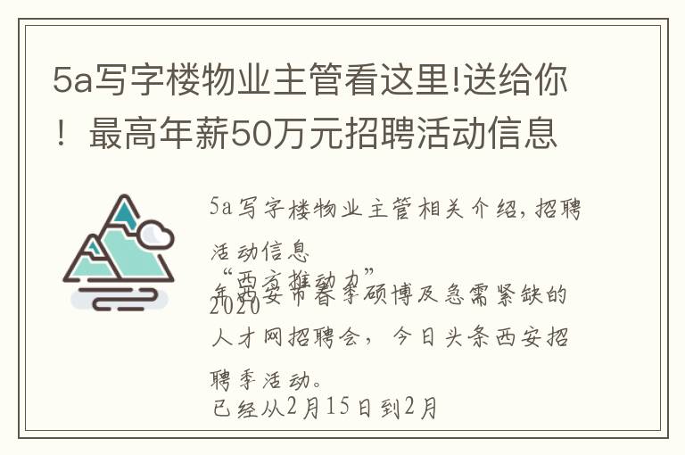 5a写字楼物业主管看这里!送给你!最高年薪50万元招聘活动信息及腾讯、中铁一局等25家企业招聘信息