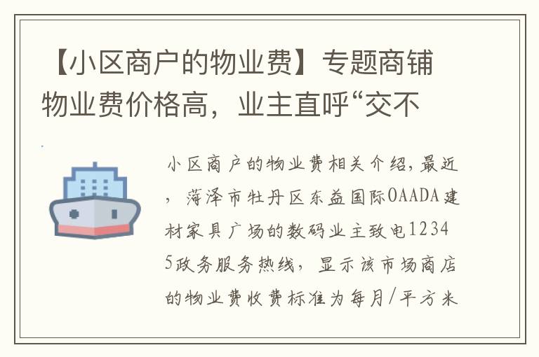 【小区商户的物业费】专题商铺物业费价格高,业主直呼“交不起”