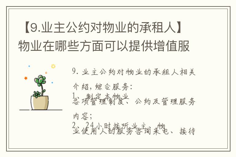 【9.业主公约对物业的承租人】物业在哪些方面可以提供增值服务?