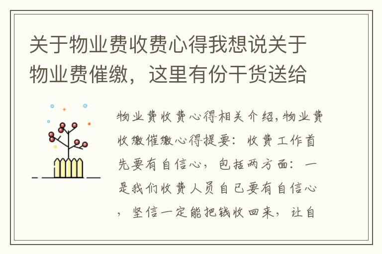 关于物业费收费心得我想说关于物业费催缴,这里有份干货送给你