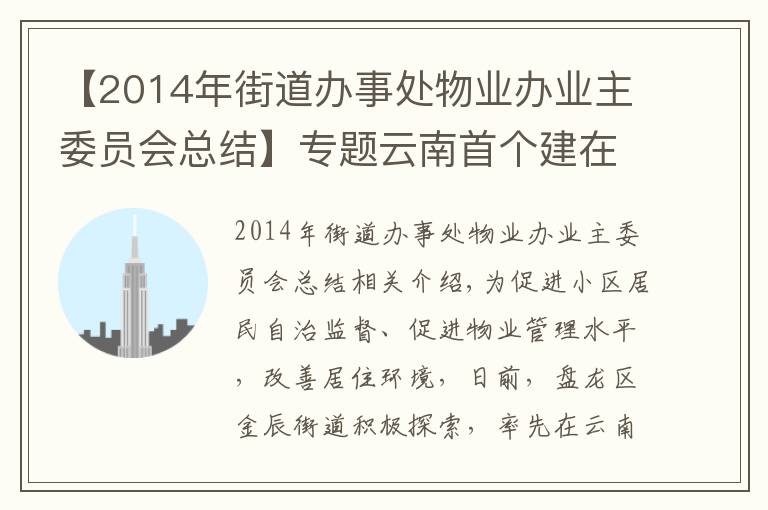 【2014年街道办事处物业办业主委员会总结】专题云南首个建在小区里的“物业管理委员会”落地盘龙区金辰街道