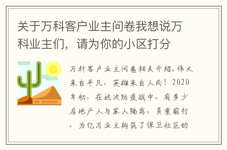 关于万科客户业主问卷我想说万科业主们，请为你的小区打分