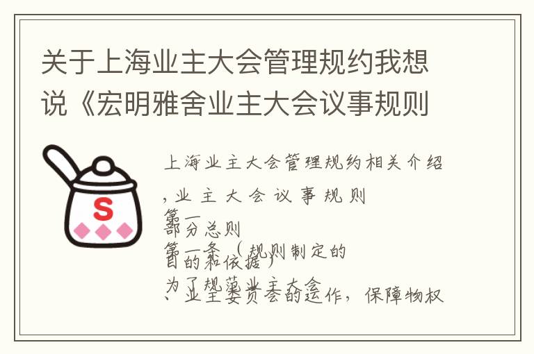 关于上海业主大会管理规约我想说《宏明雅舍业主大会议事规则》&《业主管理规约》