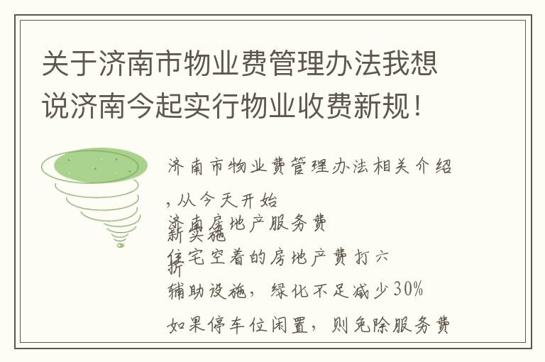 关于济南市物业费管理办法我想说济南今起实行物业收费新规!房屋空置的物业费打6折,还有这些减免…