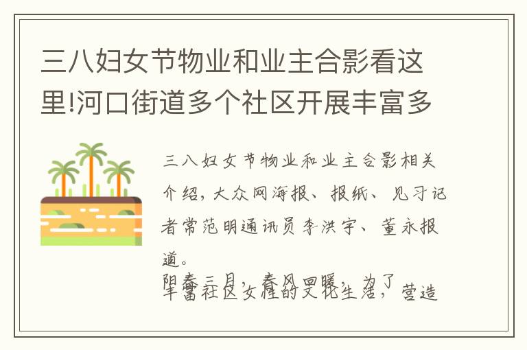 三八妇女节物业和业主合影看这里!河口街道多个社区开展丰富多彩活动 喜迎“三八”妇女节