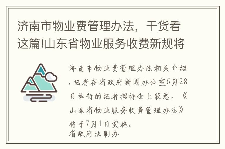 济南市物业费管理办法,干货看这篇!山东省物业服务收费新规将于7月1日施行