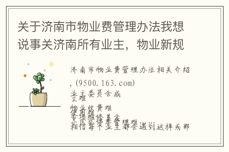 关于济南市物业费管理办法我想说事关济南所有业主，物业新规来了！这些钱归业主所有！具体这样收取……