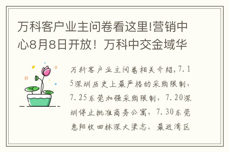 万科客户业主问卷看这里!营销中心8月8日开放!万科中交金域华府现场照片曝光