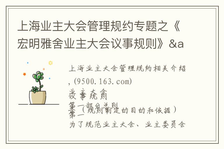 上海业主大会管理规约专题之《宏明雅舍业主大会议事规则》&《业主管理规约》