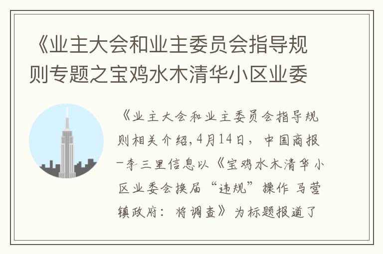 《业主大会和业主委员会指导规则专题之宝鸡水木清华小区业委会筹备相关工作情况,马营镇作出回复